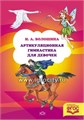 Артикуляционная гимнастика для девочек И.А.Волошина, Детство-Пресс 793076709