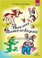 Веселые чистоговорки, В.М. Нищев, Н.В. Нищева, ФГОС 01796077116