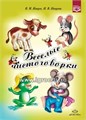 Веселые чистоговорки, В.М. Нищев, Н.В. Нищева, ФГОС 01796077116
