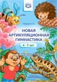 Новая артикуляционная гимнастика (4–7 лет). ФГОС, Нищева Н.В. 0222247728