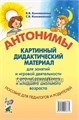 Картинный дидактический материал "Антонимы" для занятий с детьми старшего дошкольного и младшего школьного возраста, Коноваленко В.В., Коноваленко С.В. 0957603733