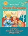 Стихи-Болтушки, которые помогут малышу заговорить, Асеева И.И., 16872 1171901932