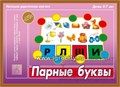 Развивающая игра "Парные буквы", Весна-Дизайн, арт. Д-528 0179599343
