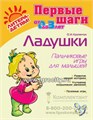 Пальчиковые игры для малышей "Ладушки" О.И.Крупенчук, Литера 01318266356