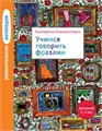 Увлекательная логопедия "Учимся говорить фразами" для детей 3-5 лет, Екатерина Климонтович 2014497962