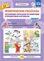 Фонетические рассказы "Составление рассказов по сюжетным и предметным картинкам. Звуки [р], [р`]", Выпуск 6 (5-7 лет), К.Е. Бухарина, Детство-пресс 0625462151
