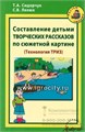 Методическое пособие "Составление детьми творческих рассказов по сюжетной картине", Т.А.Сидорчук, С.В.Лелюх, Аркти 490618393