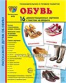 16 демонстрационных картинок с текстом "Обувь" 173х220 мм. 01494481192