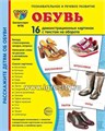 16 демонстрационных картинок с текстом "Обувь" 173х220 мм. 01494481192