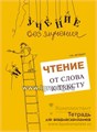 Тетрадь для младших школьников + Методическое пособие "Чтение: от слова к тексту", Г.М. Зегебарт, Генезис 01870981557