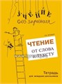 Тетрадь для младших школьников + Методическое пособие "Чтение: от слова к тексту", Г.М. Зегебарт, Генезис 01870981557