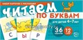 Учебно-игровой комплект "Читаем по буквам" для детей 4-7 лет, С.Ю. Танцюра 0397252686