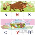 Учебно-игровой комплект "Читаем по буквам" для детей 4-7 лет, С.Ю. Танцюра 0397252686