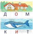 Учебно-игровой комплект "Читаем по буквам" для детей 4-7 лет, С.Ю. Танцюра 0397252686