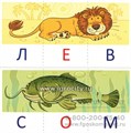 Учебно-игровой комплект "Читаем по буквам" для детей 4-7 лет, С.Ю. Танцюра 0397252686