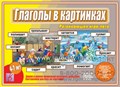 Игра-лото "Глаголы в картинках", Весна-Дизайн, арт. Д-498 1226040136