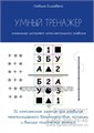 Брошюра "Умный тренажер", Логвина Елизавета 01101901211