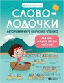 Словолодочки: мама, научи меня читать! Авторский курс обучения чтению, Ю.А. Пчелинцева 01890253668