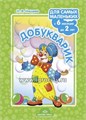 Добукварик. Для самых маленьких с 6 месяцев до 2 лет. ФГОС, Нищева Н.В. 025461990