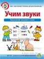 Рабочая тетрадь для детей 5-6 лет "Учим звуки. Звуковой анализ слов" Дурова И.В., Школьная пресса 1056567531