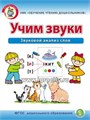 Рабочая тетрадь для детей 5-6 лет "Учим звуки. Звуковой анализ слов" Дурова И.В., Школьная пресса 1056567531