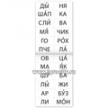 Тренажеры по чтению набор «Составляем слова» 6 шт по 20 стр., арт. 5439387 034140373