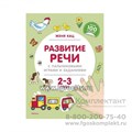 Книжка с наклейками "Развитие речи с пальчиковыми играми и заданиями" 2-3 года, Женя Кац 1803496392