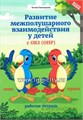 Рабочая тетрадь "Развитие межполушарного взаимодействия у детей с ОВЗ (ОНР)", Т.П. Трясорукова 01681819264