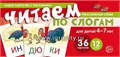 Учебно-игровой комплект "Читаем по слогам. Трехсложные слова." для детей 4-7 лет, С.Ю. Танцюра 1386431383