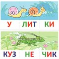 Учебно-игровой комплект "Читаем по слогам. Трехсложные слова." для детей 4-7 лет, С.Ю. Танцюра 1386431383