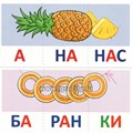 Учебно-игровой комплект "Читаем по слогам. Трехсложные слова." для детей 4-7 лет, С.Ю. Танцюра 1386431383