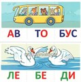 Учебно-игровой комплект "Читаем по слогам. Трехсложные слова." для детей 4-7 лет, С.Ю. Танцюра 1386431383