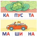 Учебно-игровой комплект "Читаем по слогам. Трехсложные слова." для детей 4-7 лет, С.Ю. Танцюра 1386431383