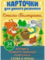 Карточки "Стихи-Болтушки. Которые помогут малышу повторять слова и фразы" 34 карточки, арт. 21841 766032619