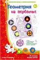 Барчан Т., Геометрия на веревочке. 4 игры в коробке 107267553