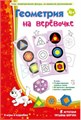 Барчан Т., Геометрия на веревочке. 4 игры в коробке 107267553