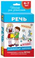 Развивающие карточки "Школа для дошколят. Речь", Росмэн 199772139
