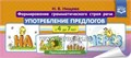 Формирование грамматического строя речи "Употребление предлогов" с 4 до 7 лет, Н.В. Нищева 1527861943