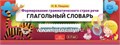 Формирование грамматического строя речи "Глагольный словарь" 2-7 лет, Н.В. Нищева 01504965491