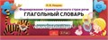 Формирование грамматического строя речи "Глагольный словарь" 2-7 лет, Н.В. Нищева 01504965491