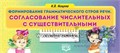Формирование грамматического строя речи "Согласование числительных с существительными", Н.В. Нищева 0335674507