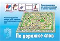 Настольная игра "По дорожке слов", Весна-Дизайн, арт. Д-107 0820664862
