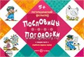 Логопедический фольклор "Пословицы. Поговорки" от 5 лет 1478741949
