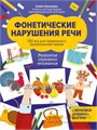 Фонетические нарушения речи: 350 игр для правильного произношения звуков; авт. Рязанцева 01630025711