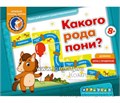 Игровое пособие "Какого рода пони?", игротека Татьяны Барчан, арт. 8011115 1889889736