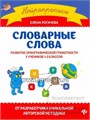 Словарные слова: развитие орфографической грамотности у учеников 1-2 классов, Е.С. Рогачева 01805736053