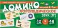 Логопедическое домино. Звук [Л']. Для детей 4-7 лет 0442805977