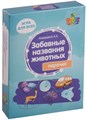 Аникушина А.А., Забавные названия животных. Парочки 774971456