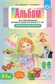 Альбом для обследования речевого развития детей 3—7 лет, Тверская О.Н., Кряжевских Е.Г. 01133815695