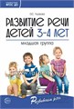 Развитие речи детей 3-4 лет. Младшая группа, Ушакова О.С. 1736298779